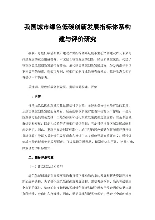 我国城市绿色低碳创新发展指标体系构建与评价研究