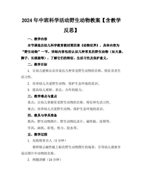 2024年中班科学活动野生动物教案【含教学反思】