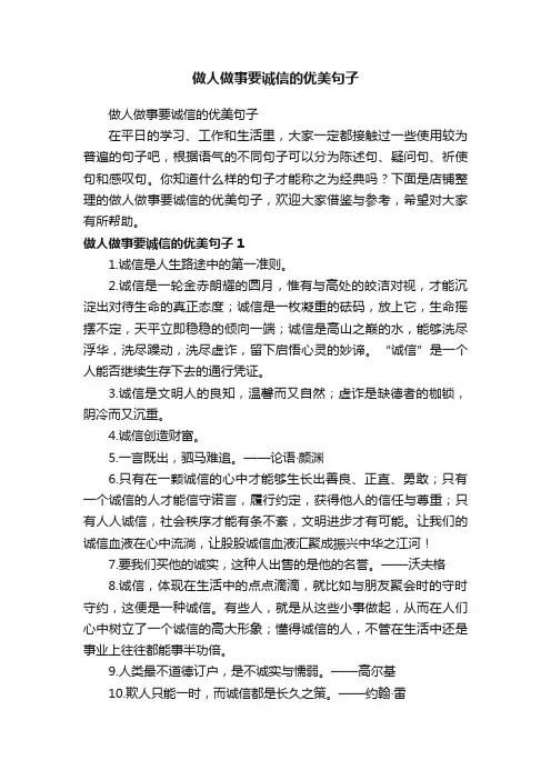 做人做事要诚信的优美句子