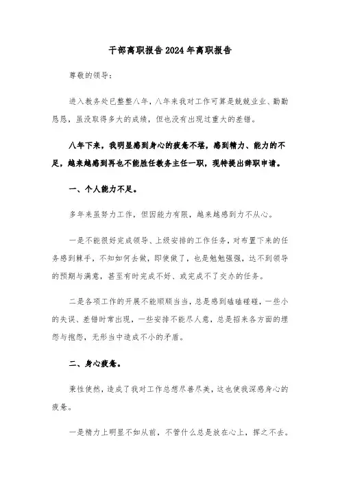 干部离职报告2024年离职报告（2篇）