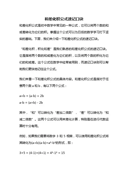 和差化积公式速记口诀