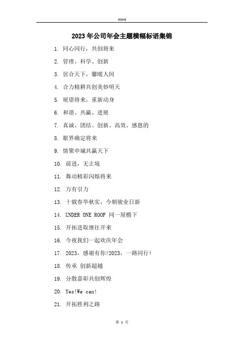 2023年公司年会主题横幅标语集锦