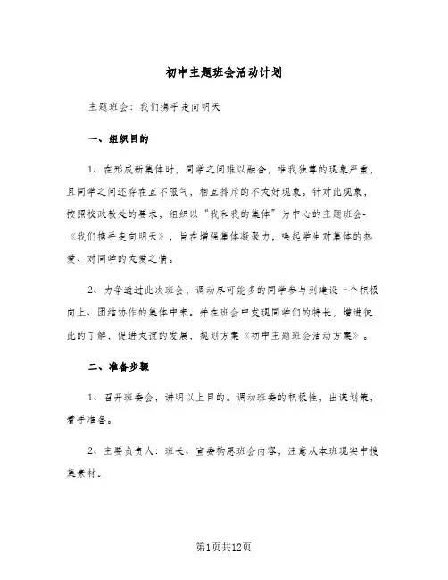 初中主题班会活动计划(4篇)