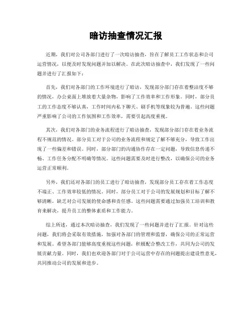 暗访抽查情况汇报