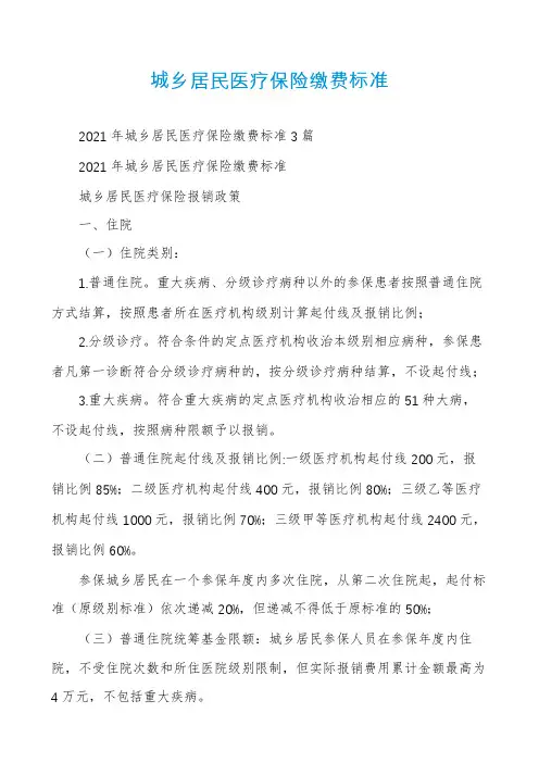 城乡居民医疗保险缴费标准