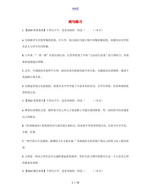 中考语文专题复习 病句练习-人教版初中九年级全册语文试题