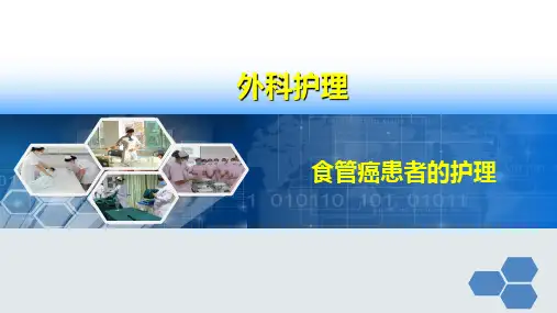 《外科护理》课件——食管癌患者的护理