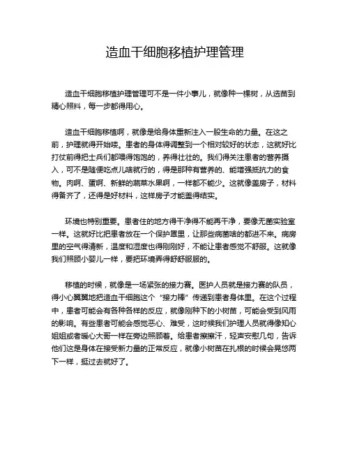 造血干细胞移植护理管理