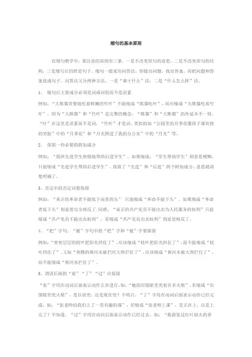 缩句的基本原则