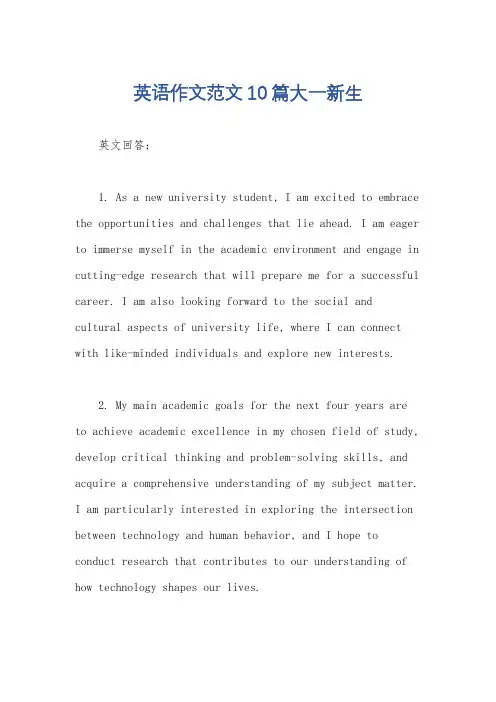 英语作文范文10篇大一新生