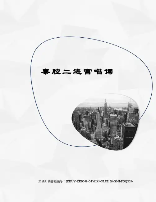 秦腔二进宫唱词终审稿)