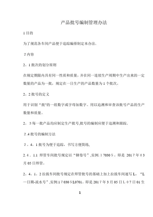 批号管理办法 -