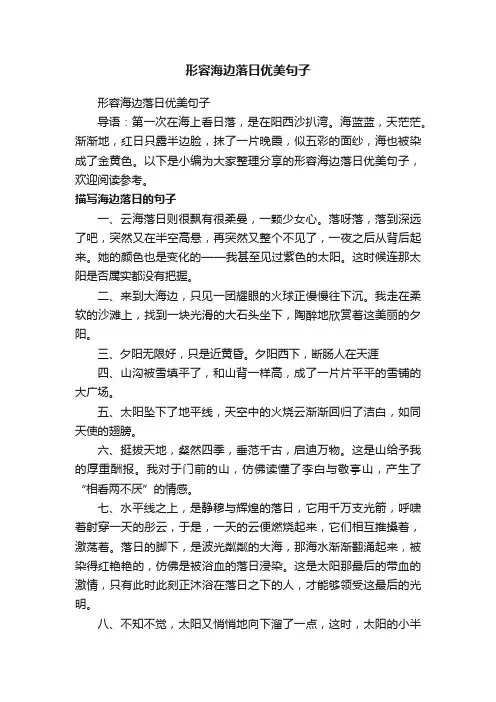 形容海边落日优美句子