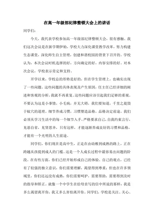 高一年级部纪律整顿大会