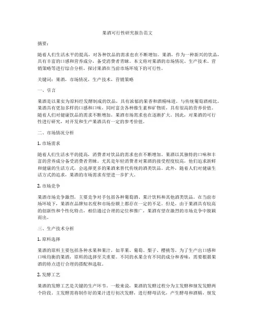 果酒可行性研究报告范文