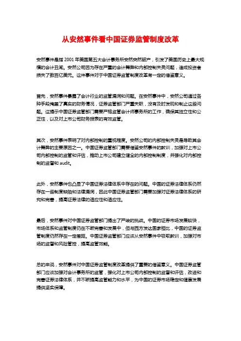 从安然事件看中国证券监管制度改革