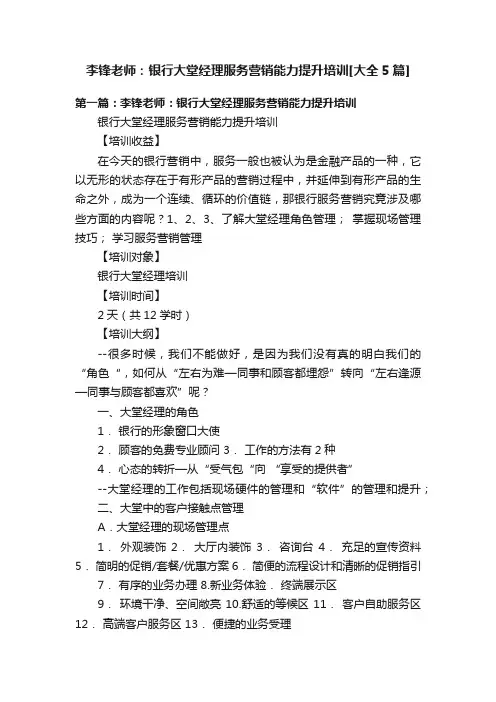 李锋老师：银行大堂经理服务营销能力提升培训[大全5篇]