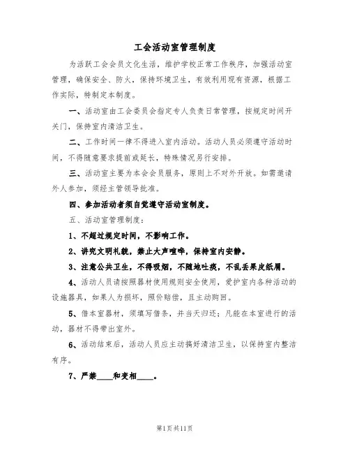 工会活动室管理制度（6篇）