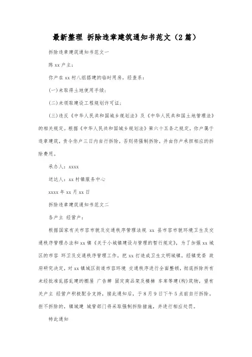 最新整理拆除违章建筑通知书范文(2篇).docx