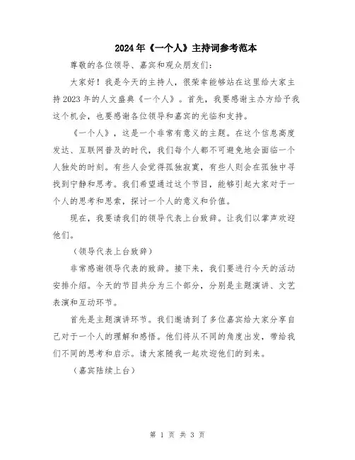 2024年《一个人》主持词参考范本