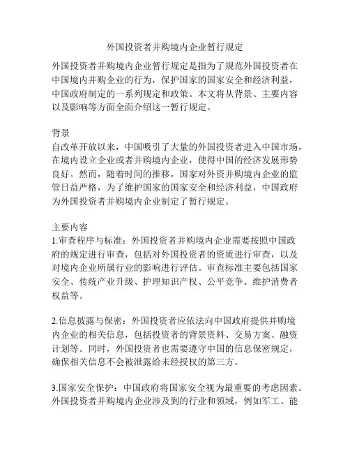 外国投资者并购境内企业暂行规定