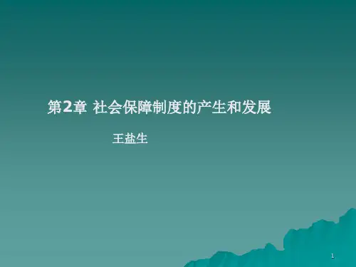 第2章 社会保障制度的产生和发展