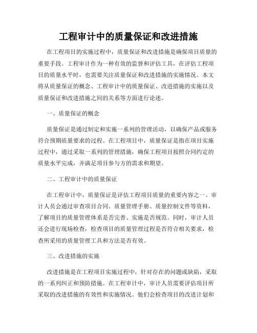工程审计中的质量保证和改进措施