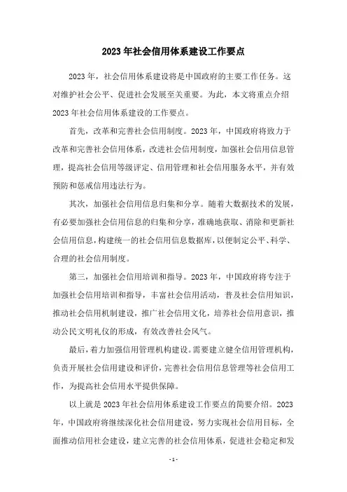2023年社会信用体系建设工作要点