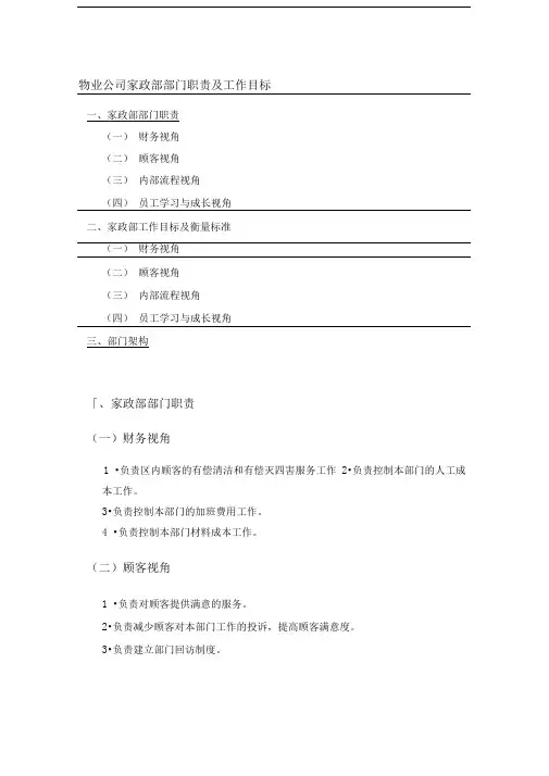 物业公司家政部部门职责及工作目标