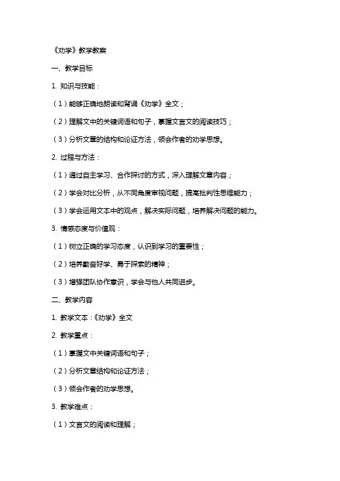 《劝学》教学教案