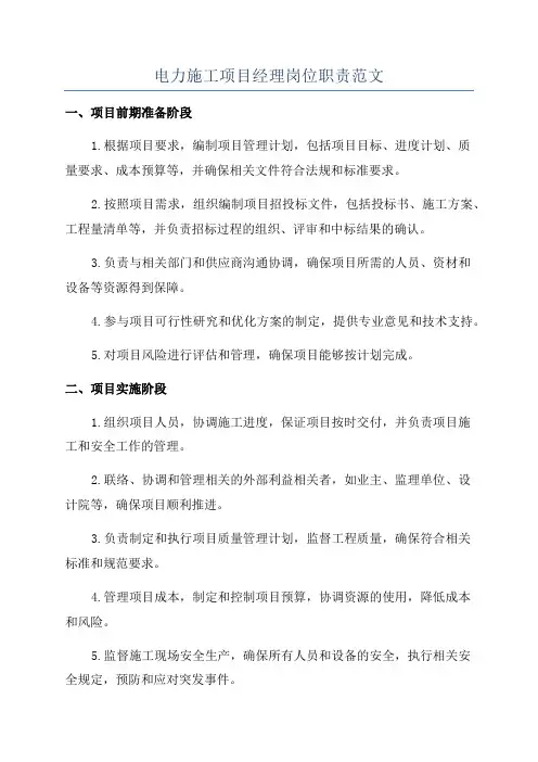 电力施工项目经理岗位职责范文