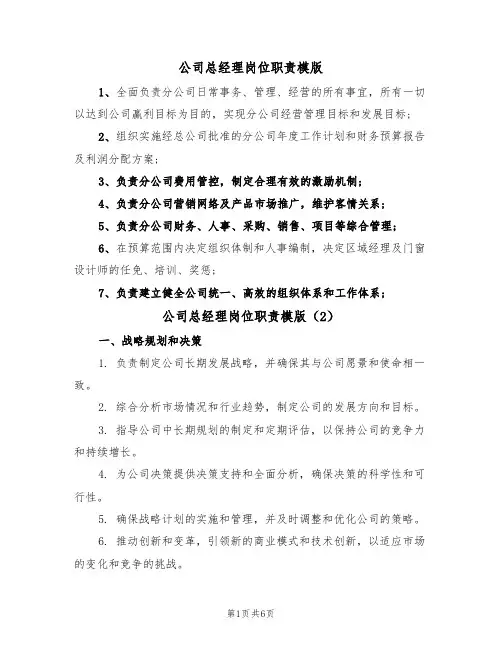 公司总经理岗位职责模版(3篇)