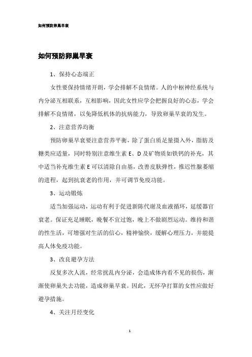 如何预防卵巢早衰