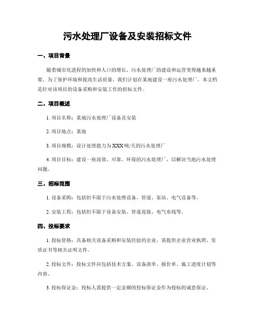 污水处理厂设备及安装招标文件