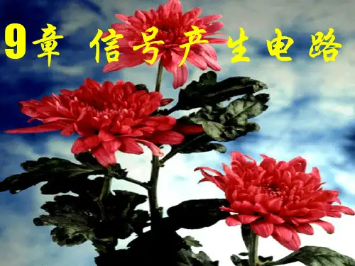 第09章信号产生电路27页-