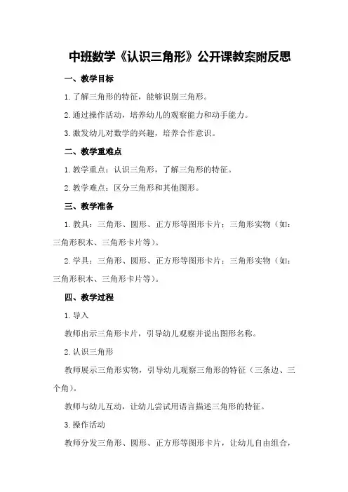中班数学《认识三角形》公开课教案附反思
