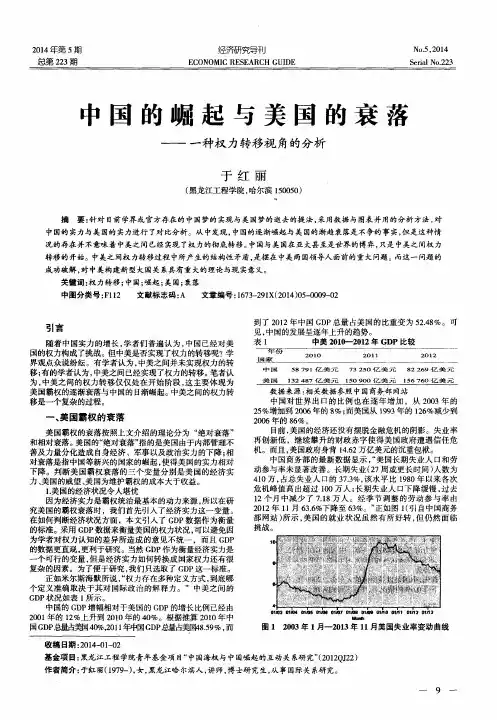 中国的崛起与美国的衰落--一种权力转移视角的分析