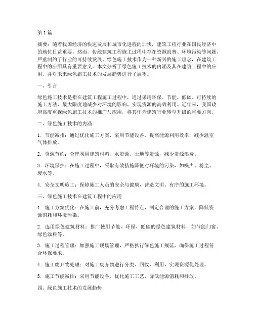 绿色施工建筑工程论文(3篇)