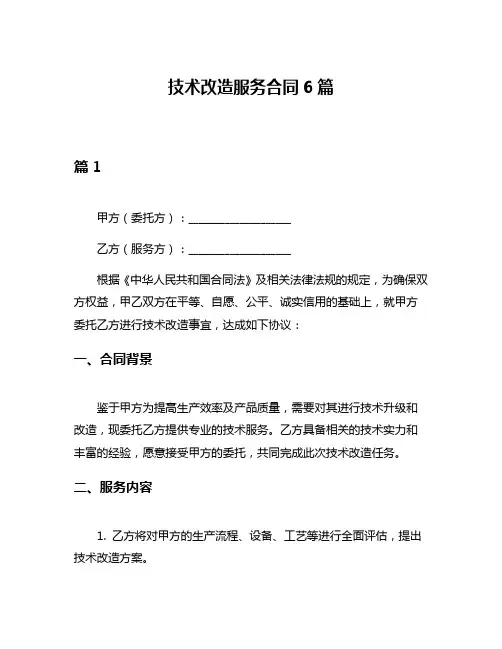 技术改造服务合同6篇