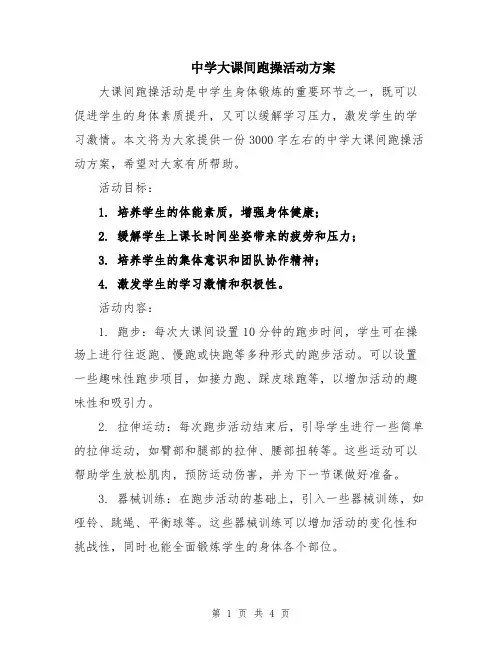 中学大课间跑操活动方案