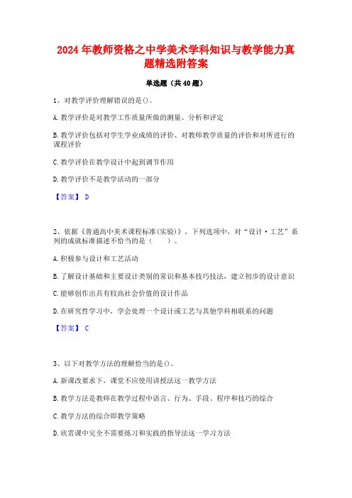 2024年教师资格之中学美术学科知识与教学能力真题精选附答案