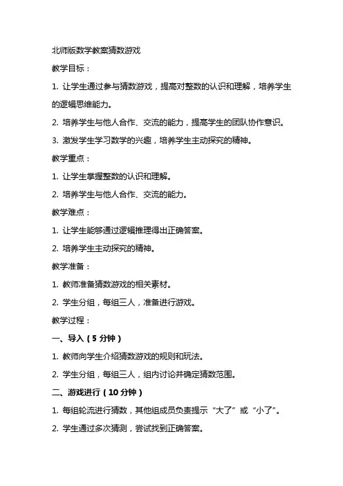 北师版数学教案猜数游戏