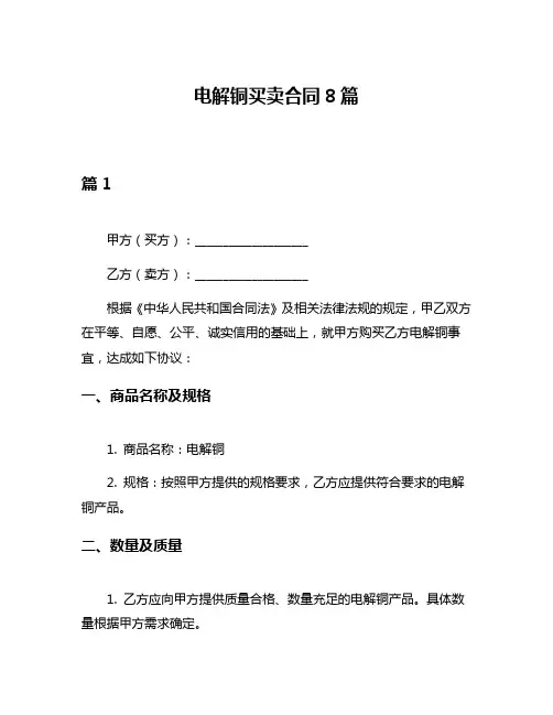 电解铜买卖合同8篇