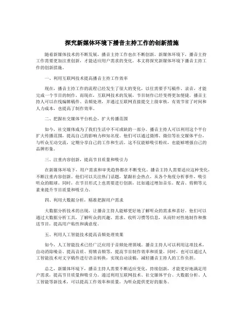 探究新媒体环境下播音主持工作的创新措施