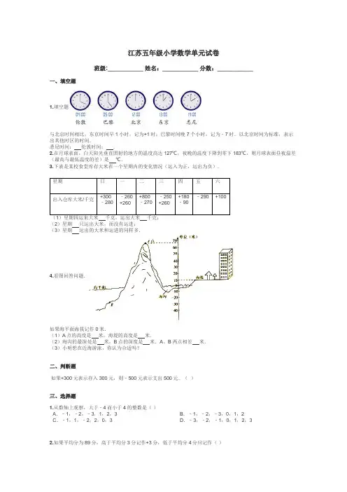 江苏五年级小学数学单元试卷带答案解析
