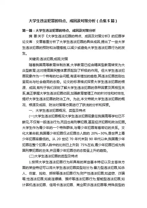 大学生违法犯罪的特点、成因及对策分析（合集5篇）
