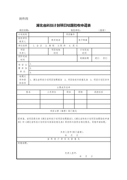 湖北省科技计划项目结题验收申请表(新)