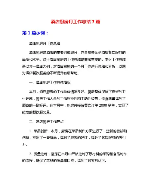 酒店厨房月工作总结7篇
