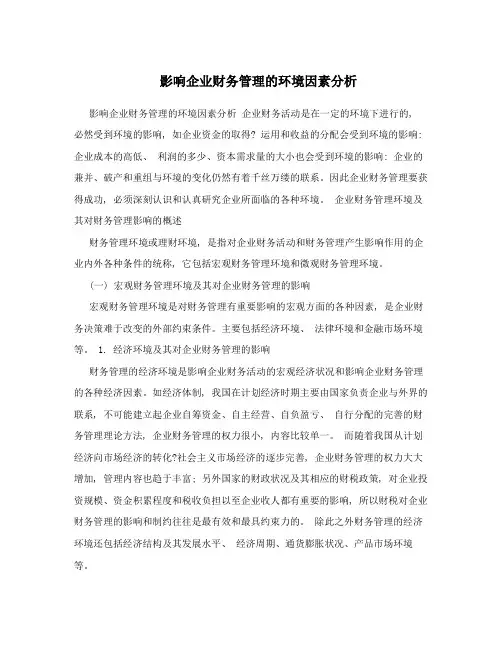 影响企业财务管理的环境因素分析