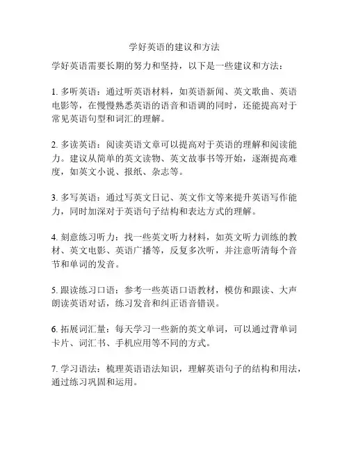 学好英语的建议和方法